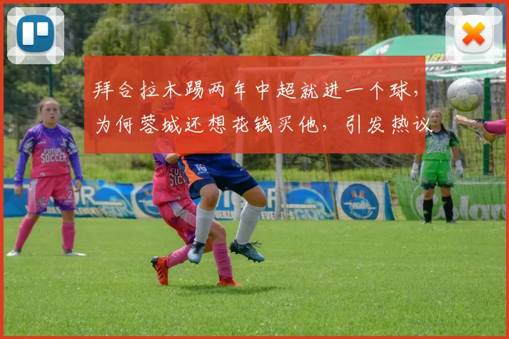 拜合拉木踢两年中超就进一个球，为何蓉城还想花钱买他，引发热议